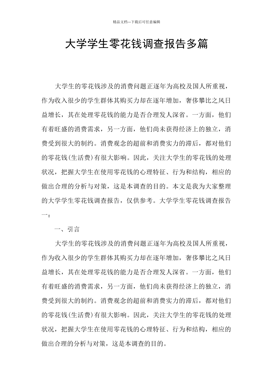 大学学生零花钱调查报告多篇_第1页