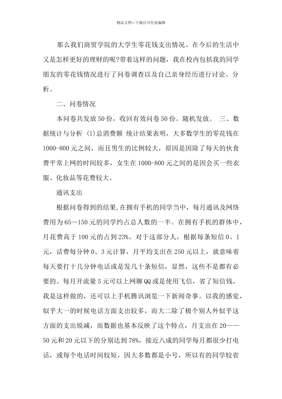 大学学生零花钱调查报告多篇_第2页