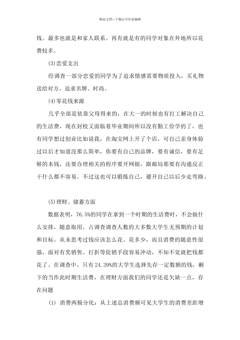 大学学生零花钱调查报告多篇_第3页
