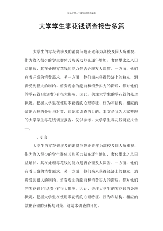 大学学生零花钱调查报告多篇
