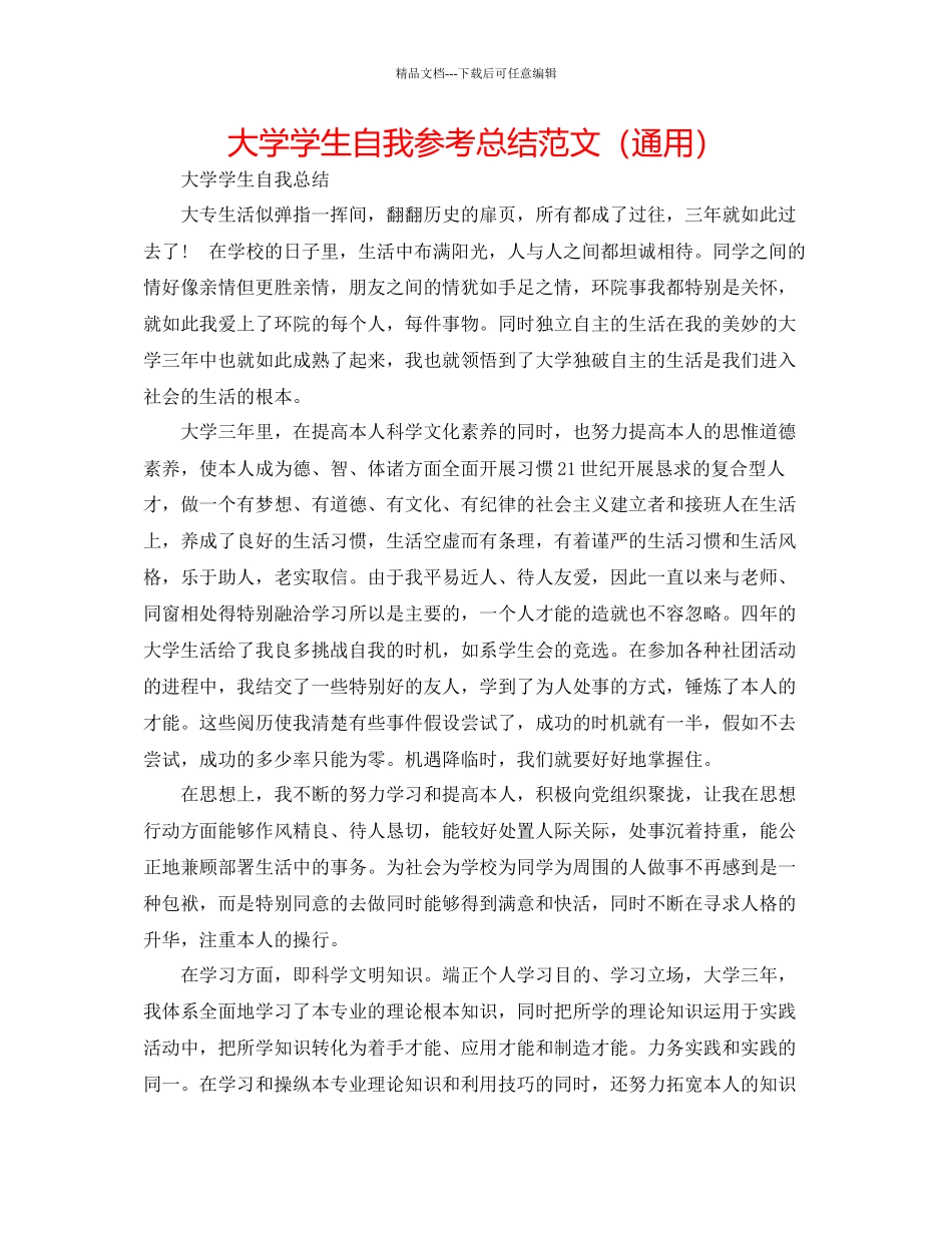 大学学生自我参考总结范文通用_第1页