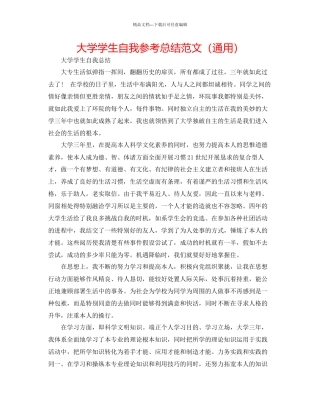 大学学生自我参考总结范文通用