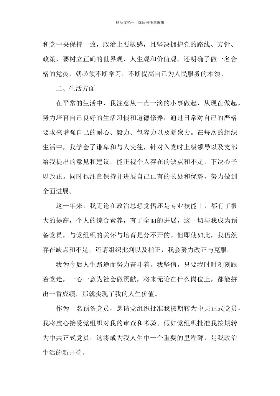 大学学生预备党员转正申请_第2页