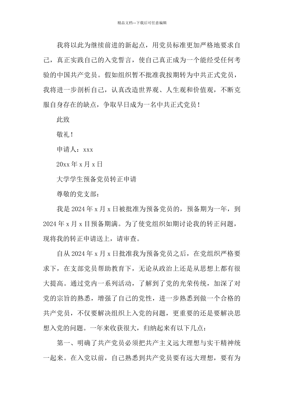 大学学生预备党员转正申请_第3页