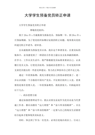 大学学生预备党员转正申请