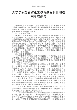 大学学院分管研究生教育副院长任期述职总结报告
