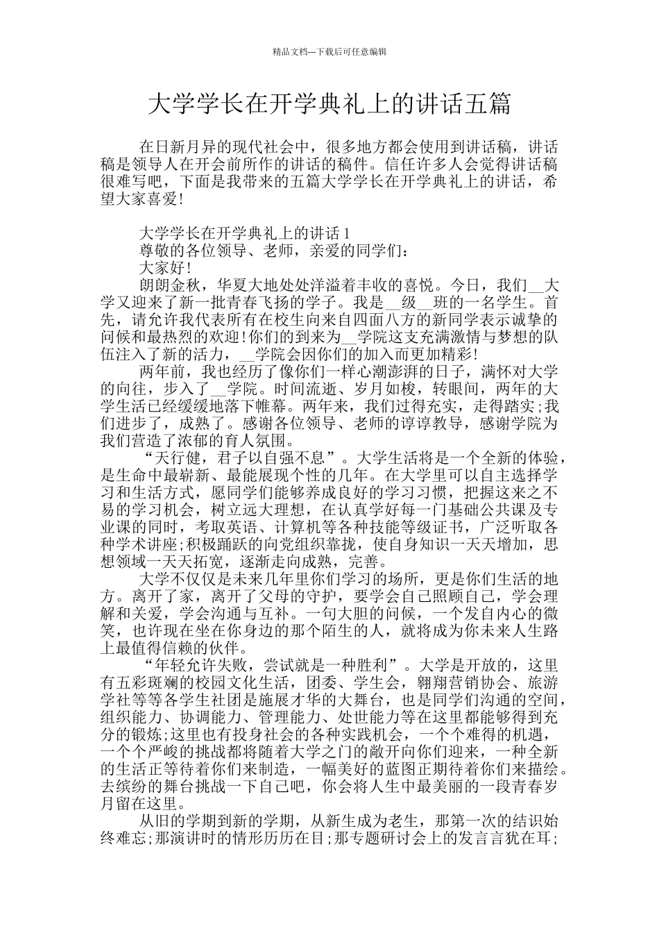 大学学长在开学典礼上的讲话五篇_第1页