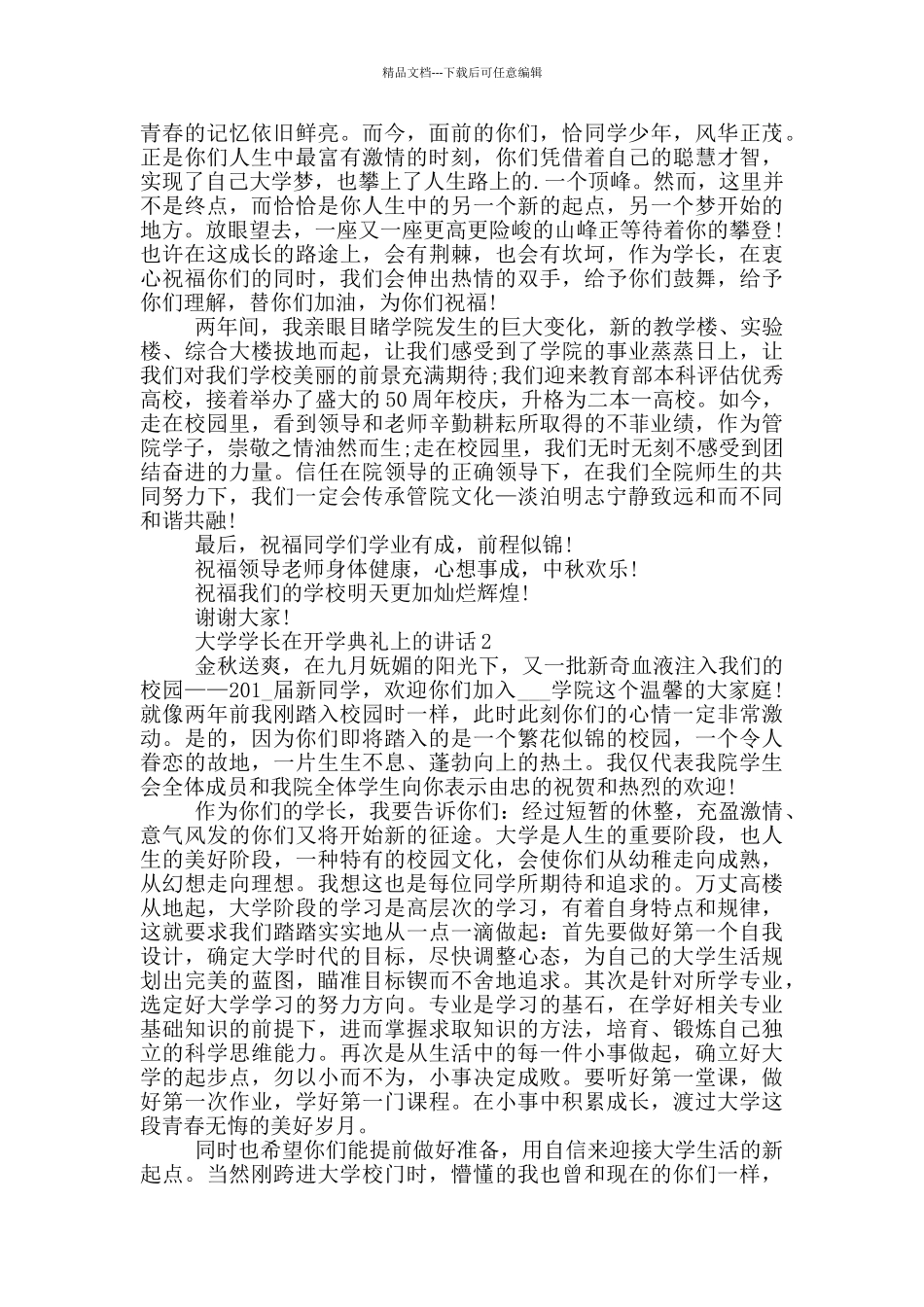 大学学长在开学典礼上的讲话五篇_第2页