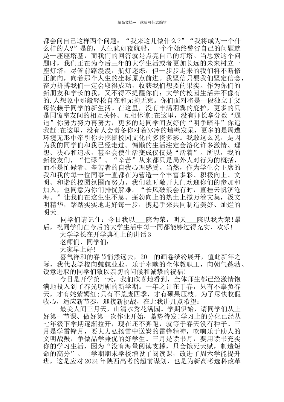 大学学长在开学典礼上的讲话五篇_第3页