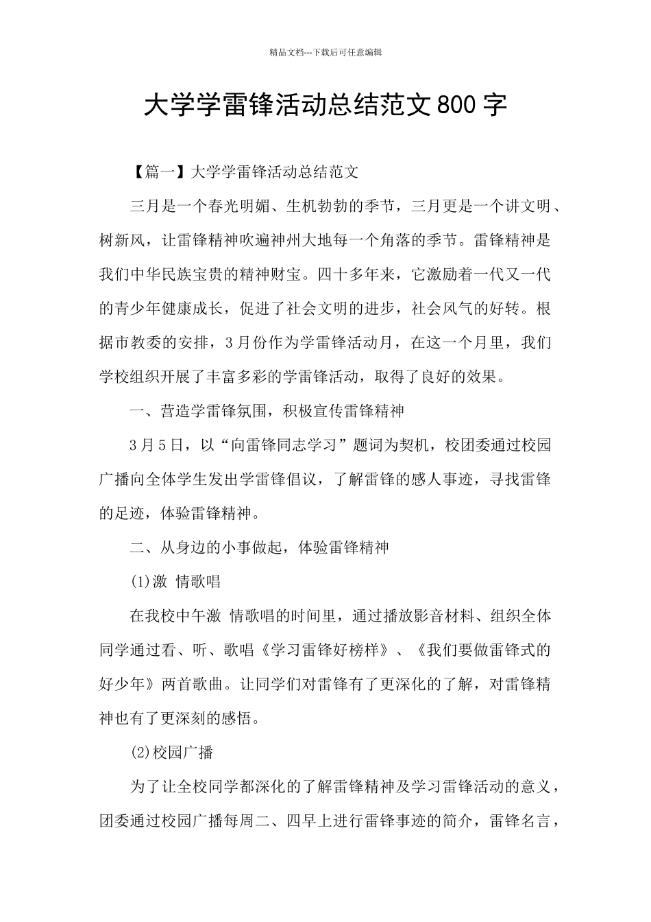 大学学雷锋活动总结范文800字_第1页