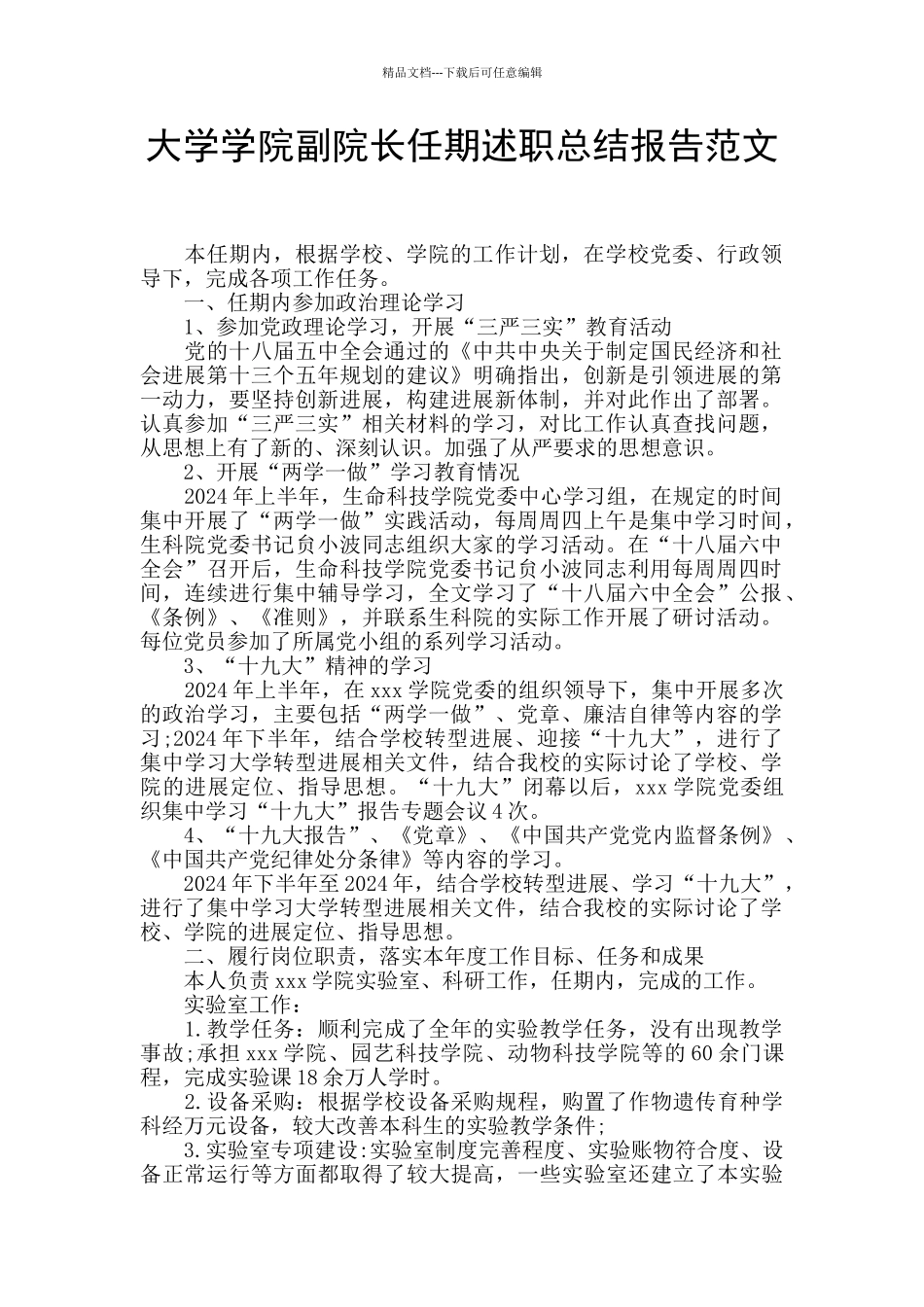 大学学院副院长任期述职总结报告范文_第1页