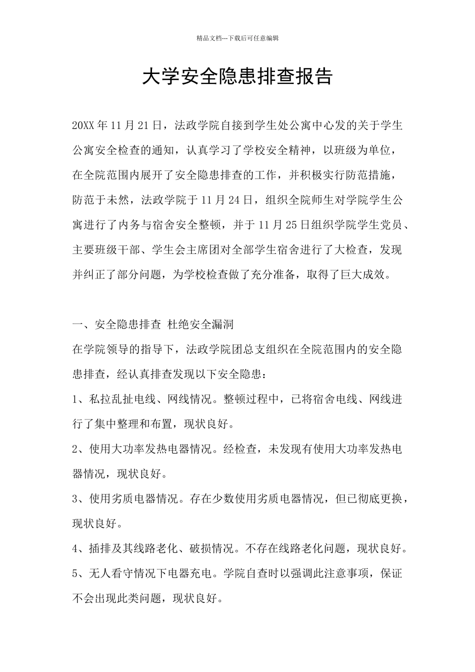 大学安全隐患排查报告_第1页