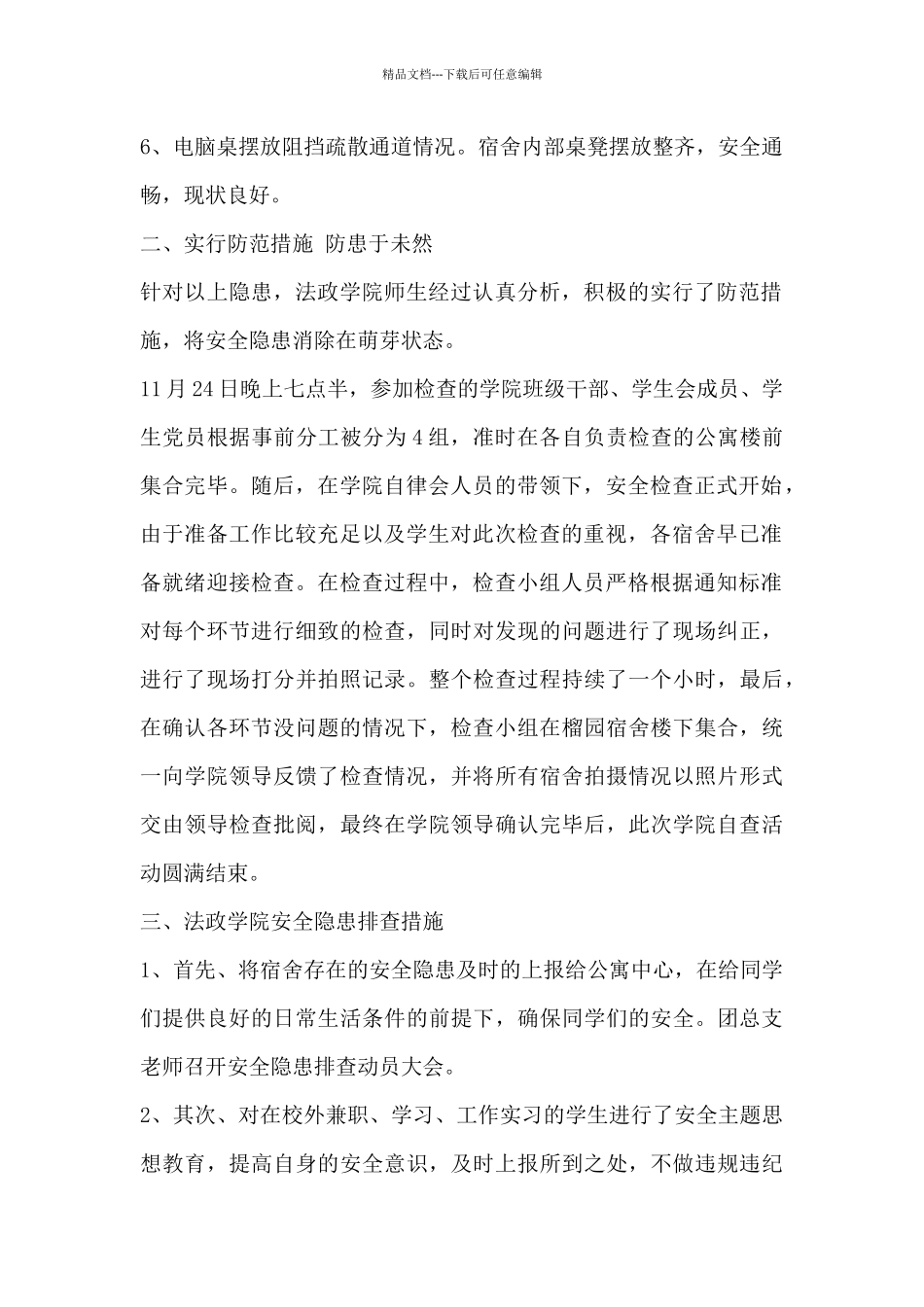 大学安全隐患排查报告_第2页