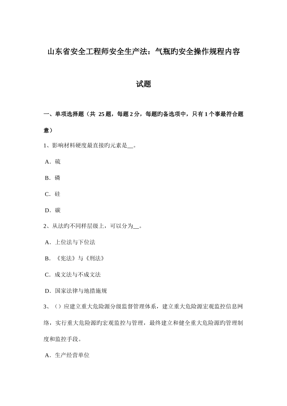 2025年山东省安全工程师安全生产法气瓶的安全操作规程内容试题_第1页