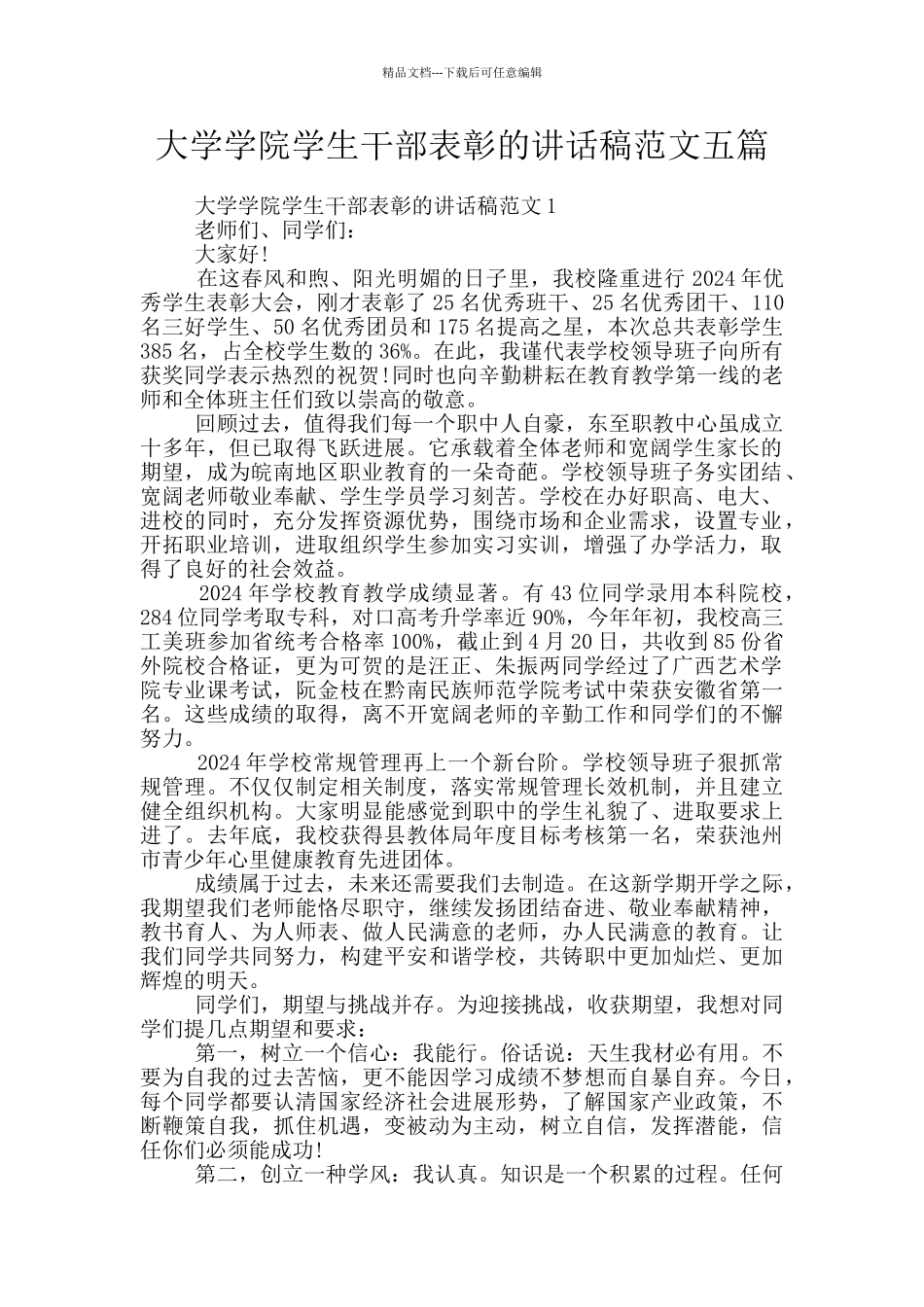 大学学院学生干部表彰的讲话稿范文五篇_第1页