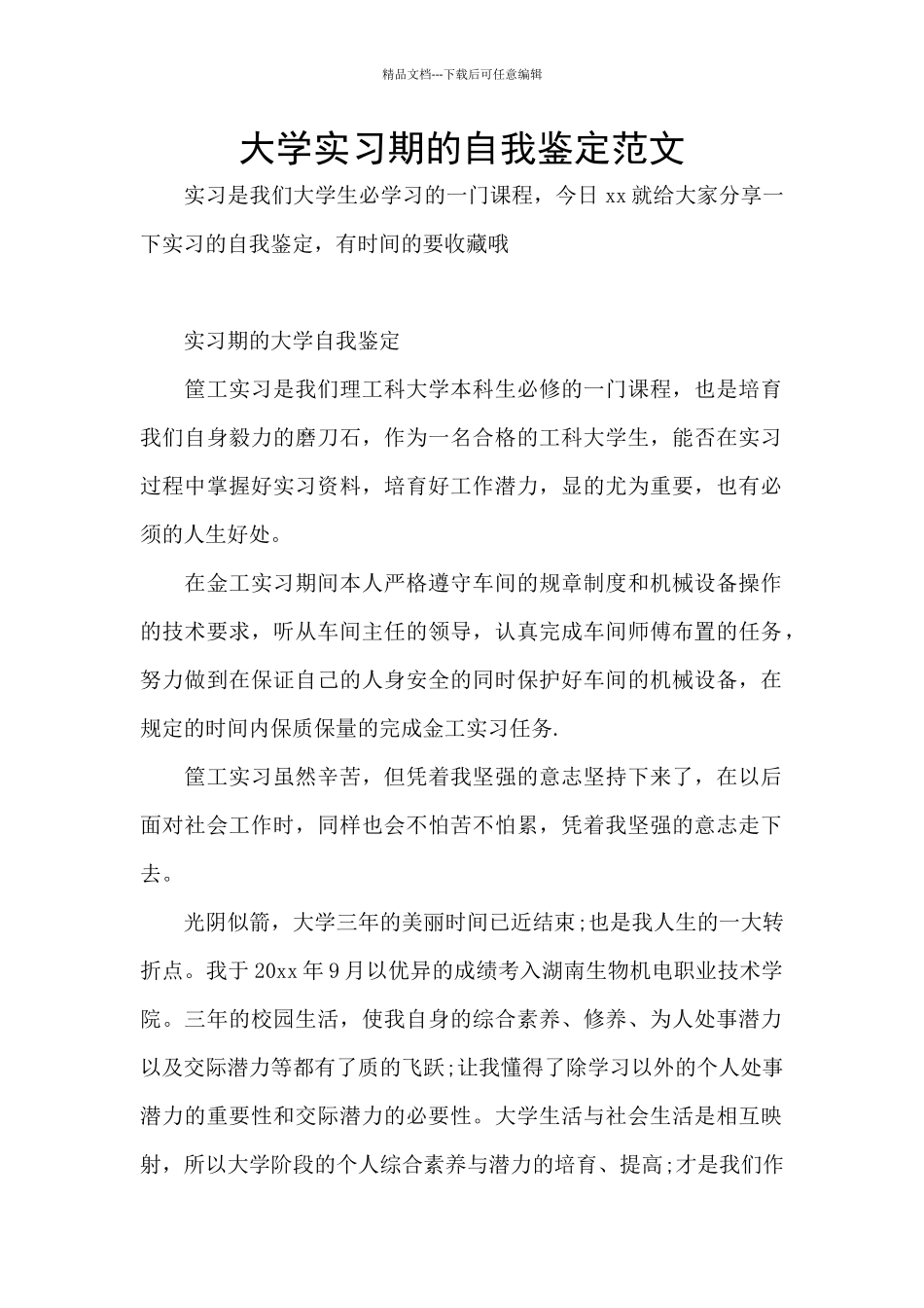 大学实习期的自我鉴定范文_第1页