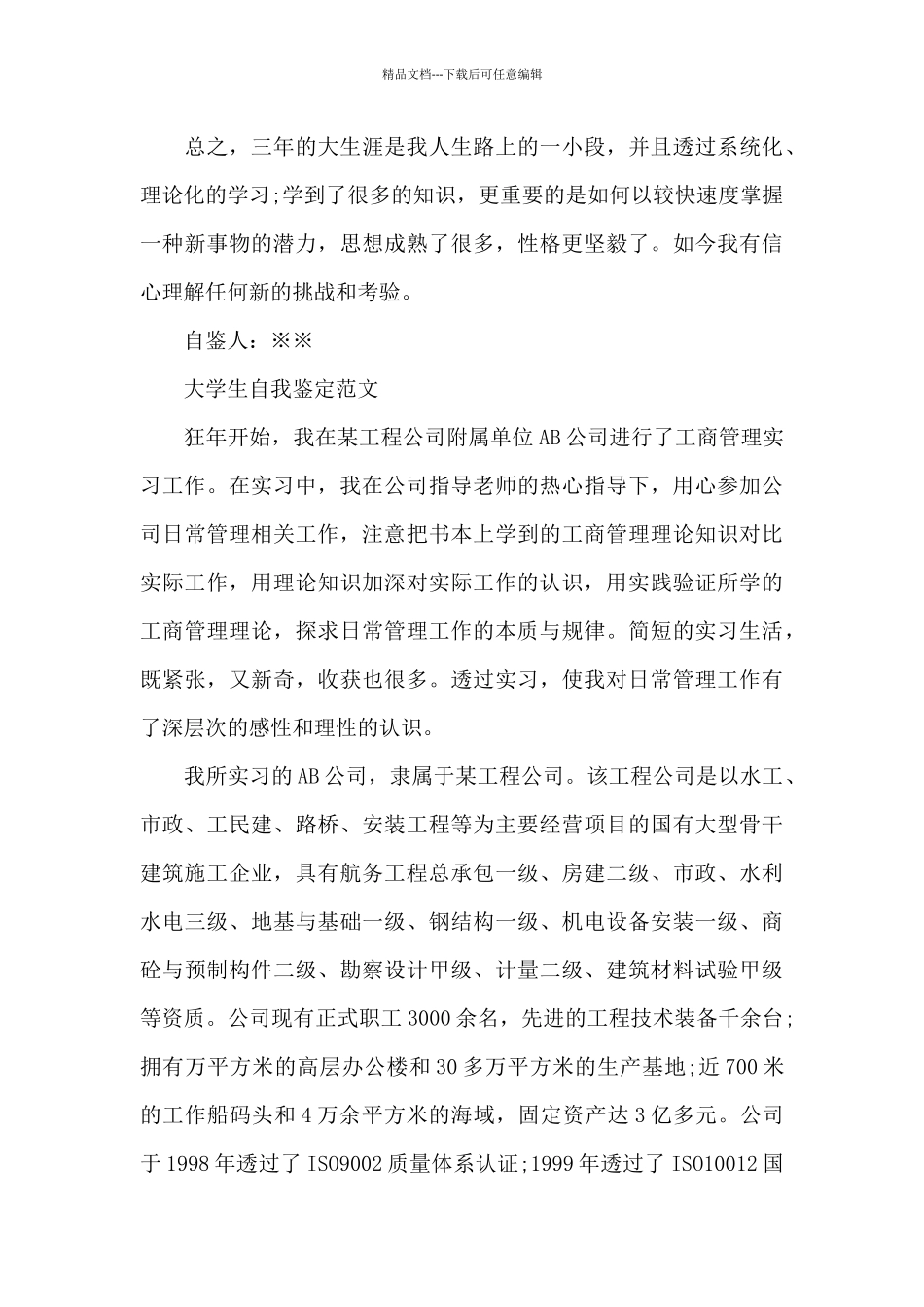 大学实习期的自我鉴定范文_第3页