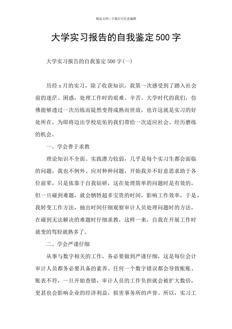 大学实习报告的自我鉴定500字_第1页