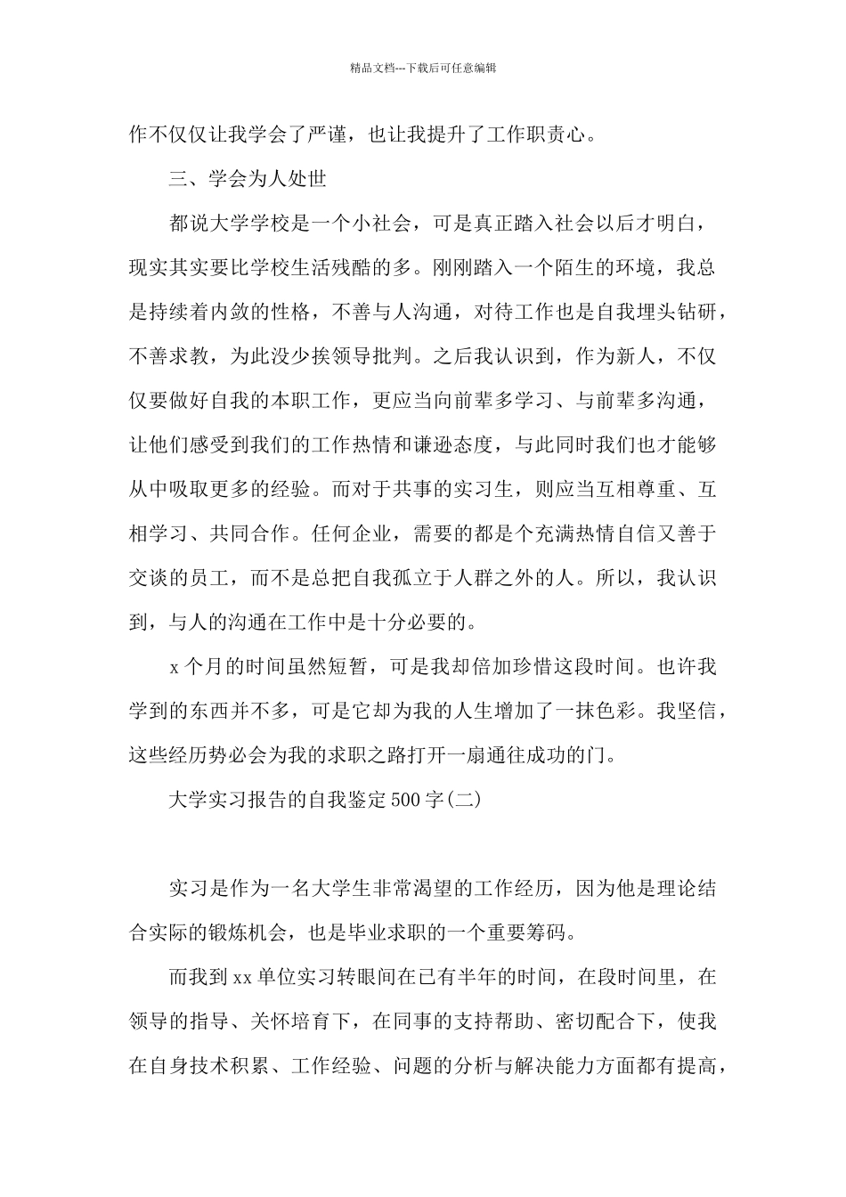大学实习报告的自我鉴定500字_第2页