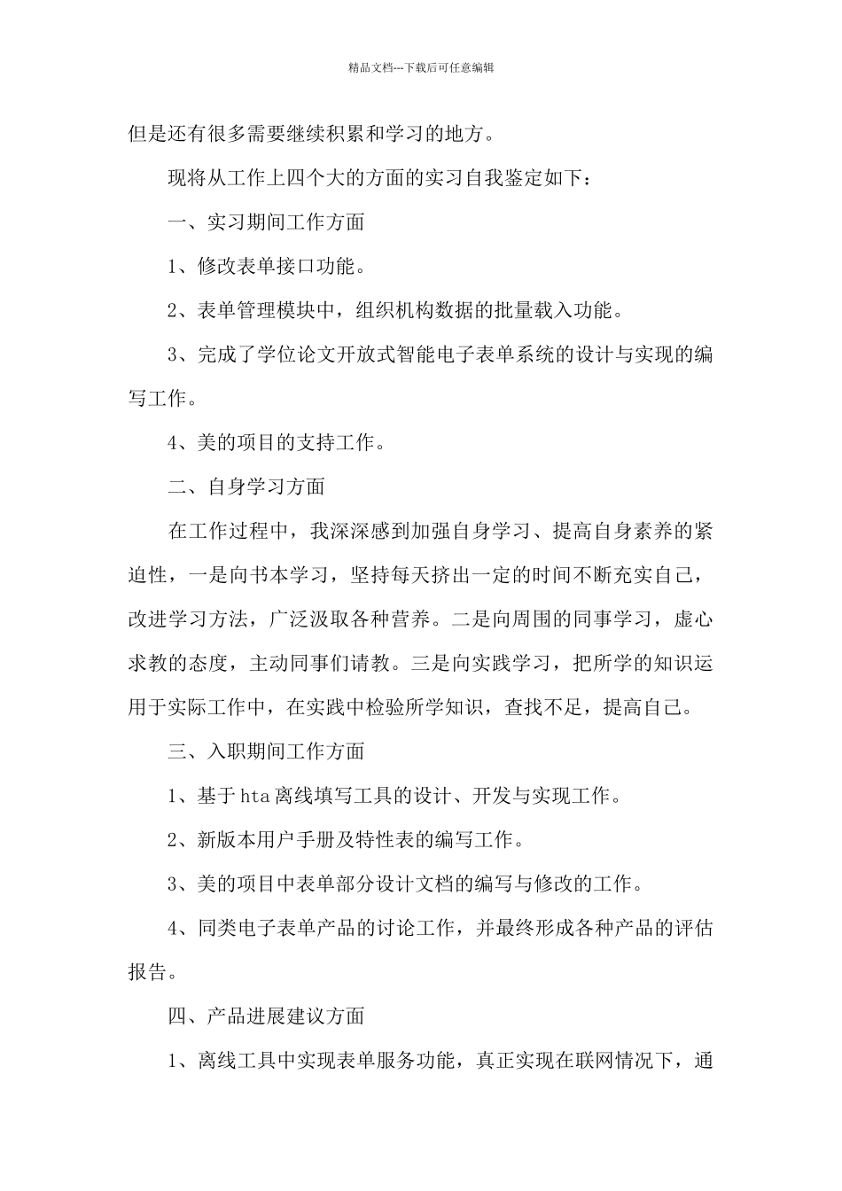 大学实习报告的自我鉴定500字_第3页