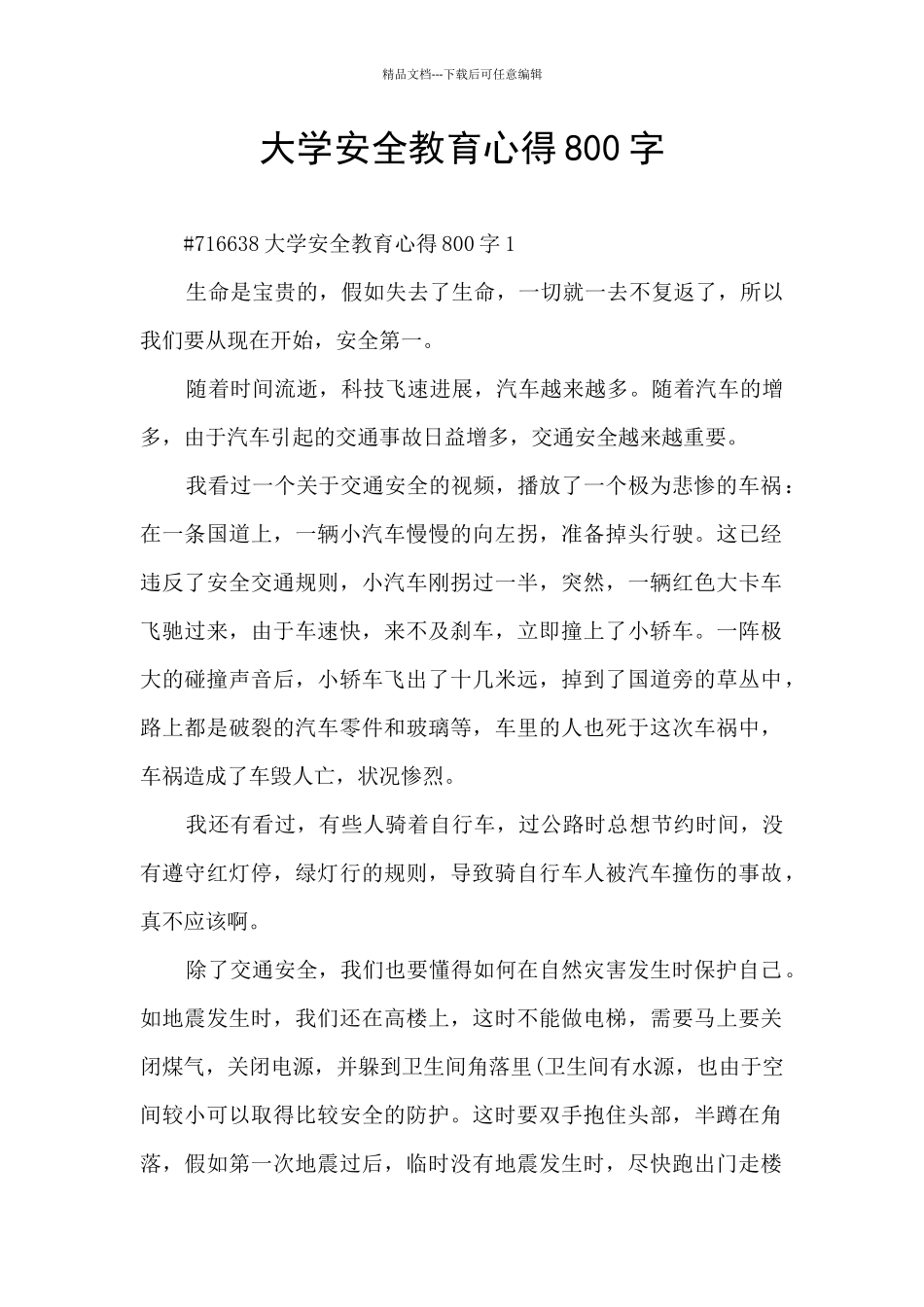 大学安全教育心得800字_第1页