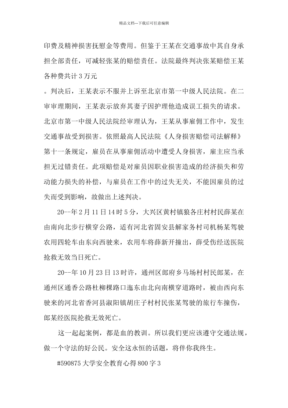 大学安全教育心得800字_第3页