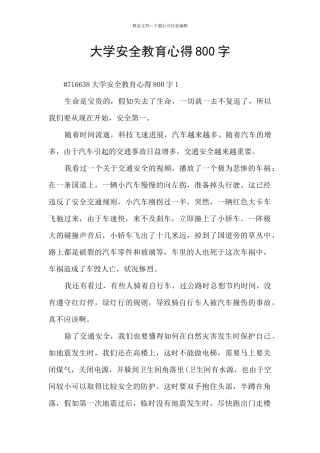 大学安全教育心得800字