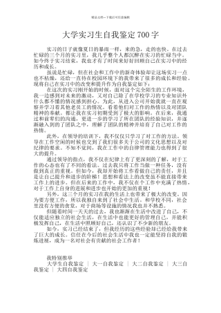 大学实习生自我鉴定700字