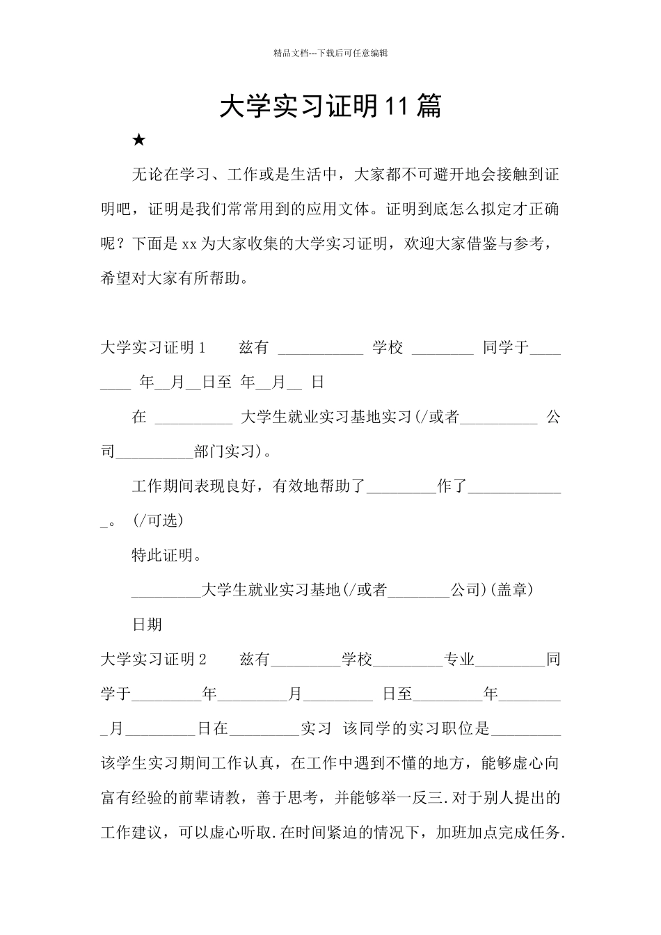 大学实习证明11篇_第1页