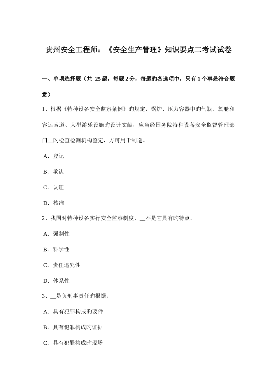 2025年贵州安全工程师安全生产管理知识要点二考试试卷_第1页