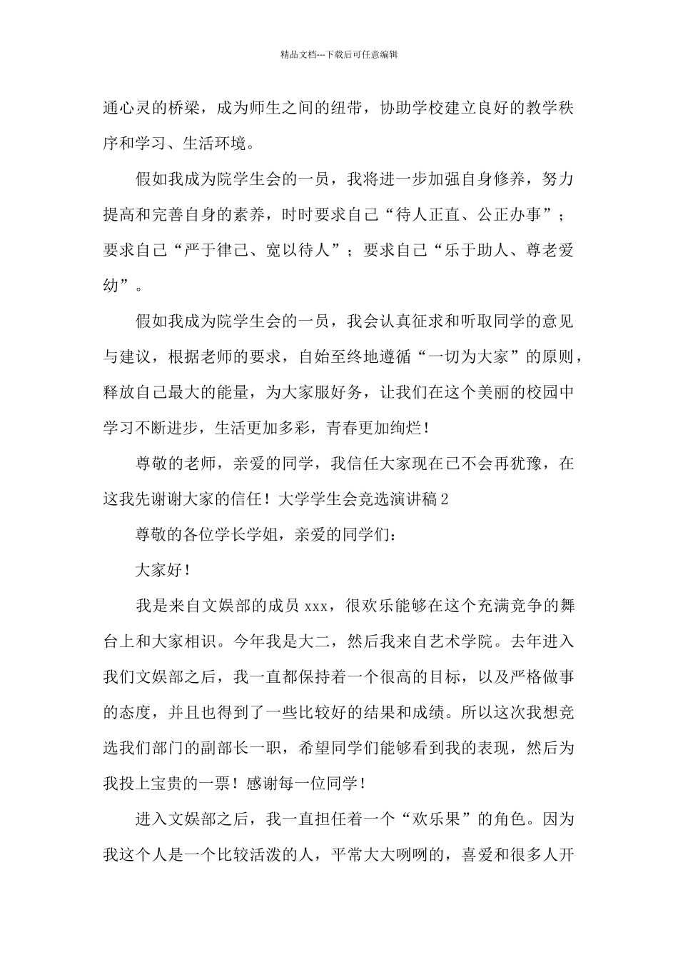 大学学生会竞选演讲稿范文_第2页
