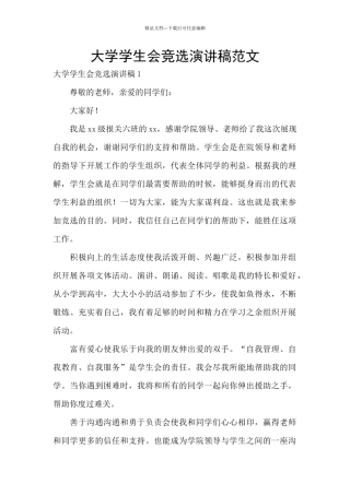 大学学生会竞选演讲稿范文