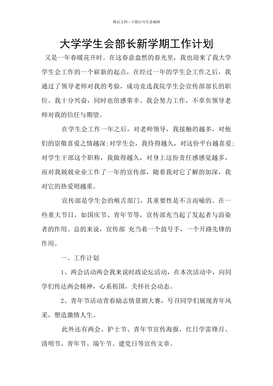 大学学生会部长新学期工作计划_第1页