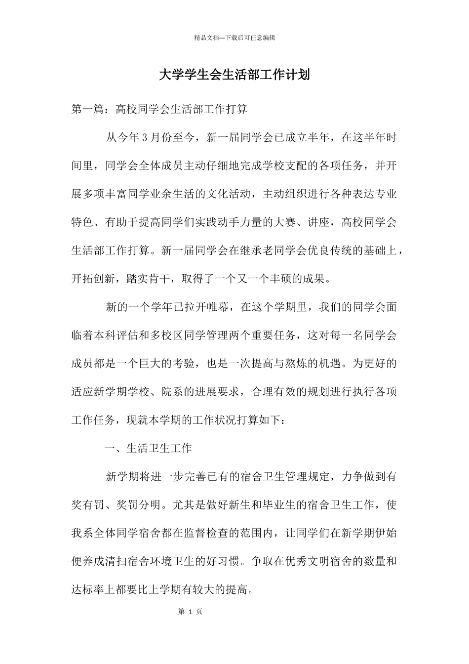 大学学生会生活部工作计划_第1页
