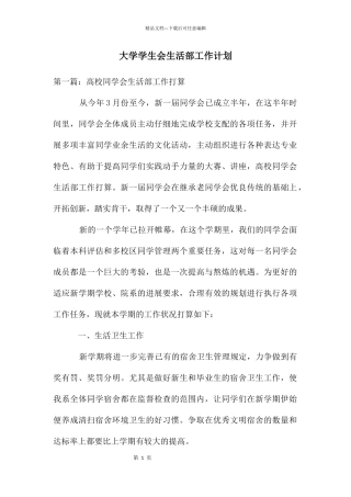 大学学生会生活部工作计划