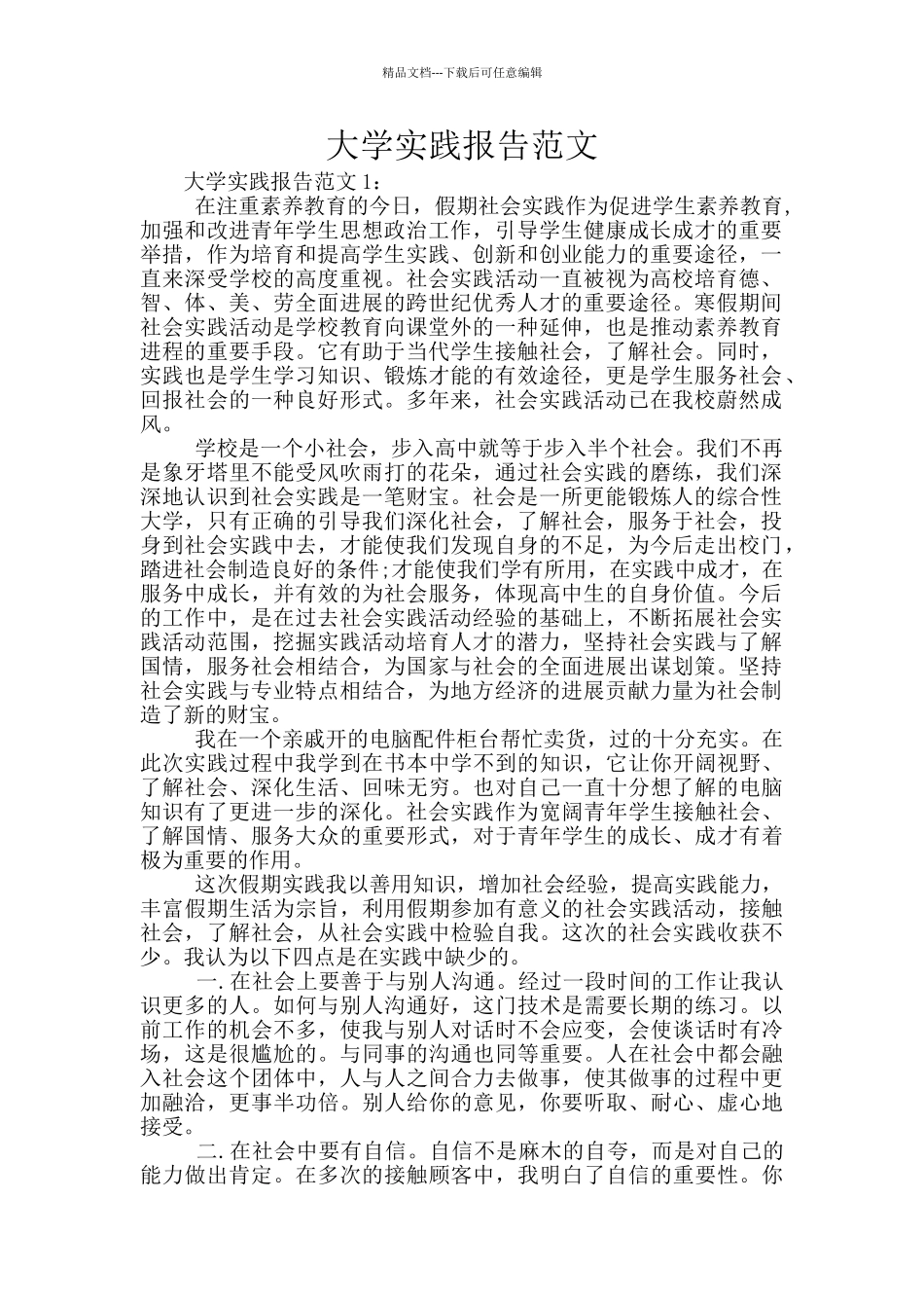 大学实践报告范文_第1页