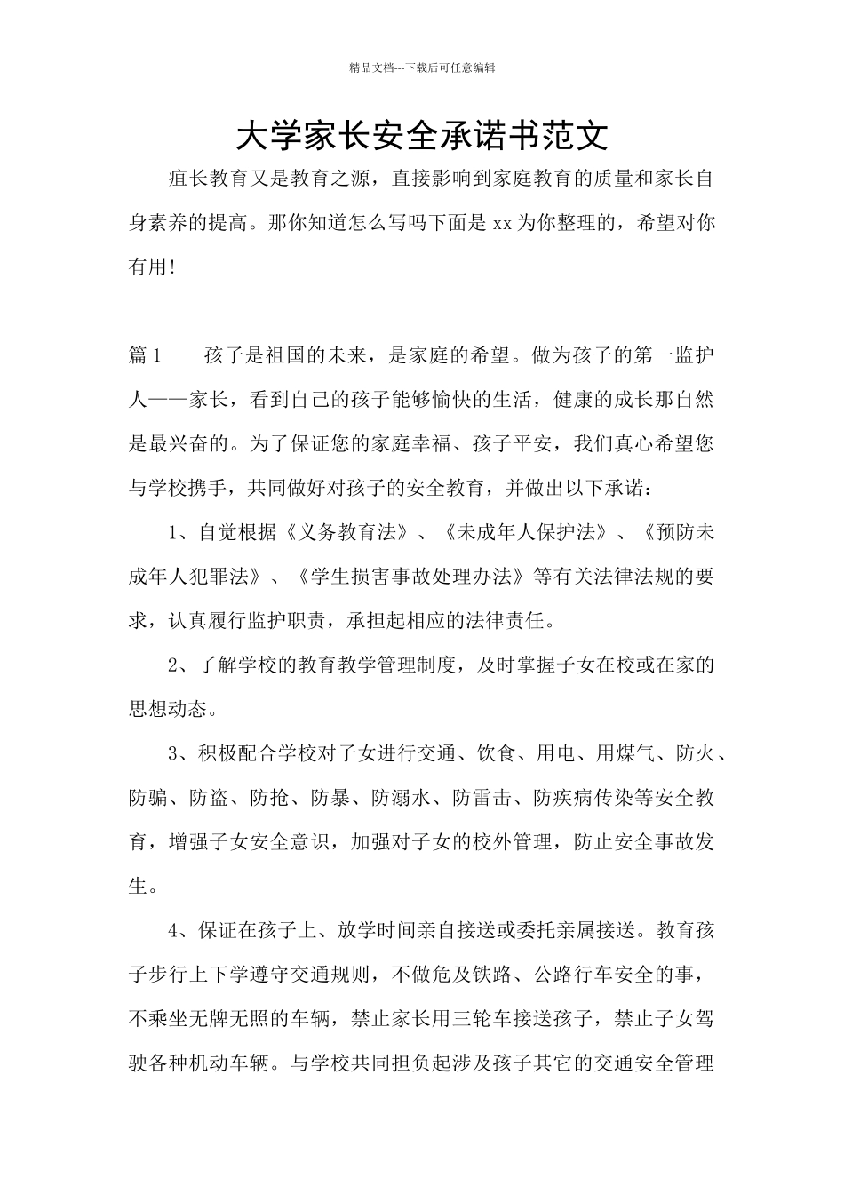 大学家长安全承诺书范文_第1页
