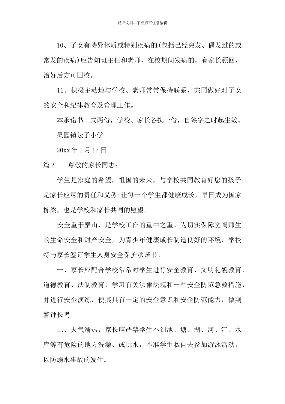 大学家长安全承诺书范文_第3页