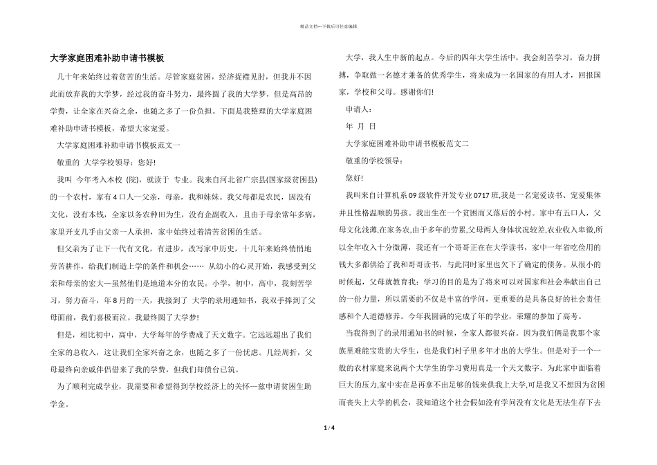 大学家庭困难补助申请书模板_第1页