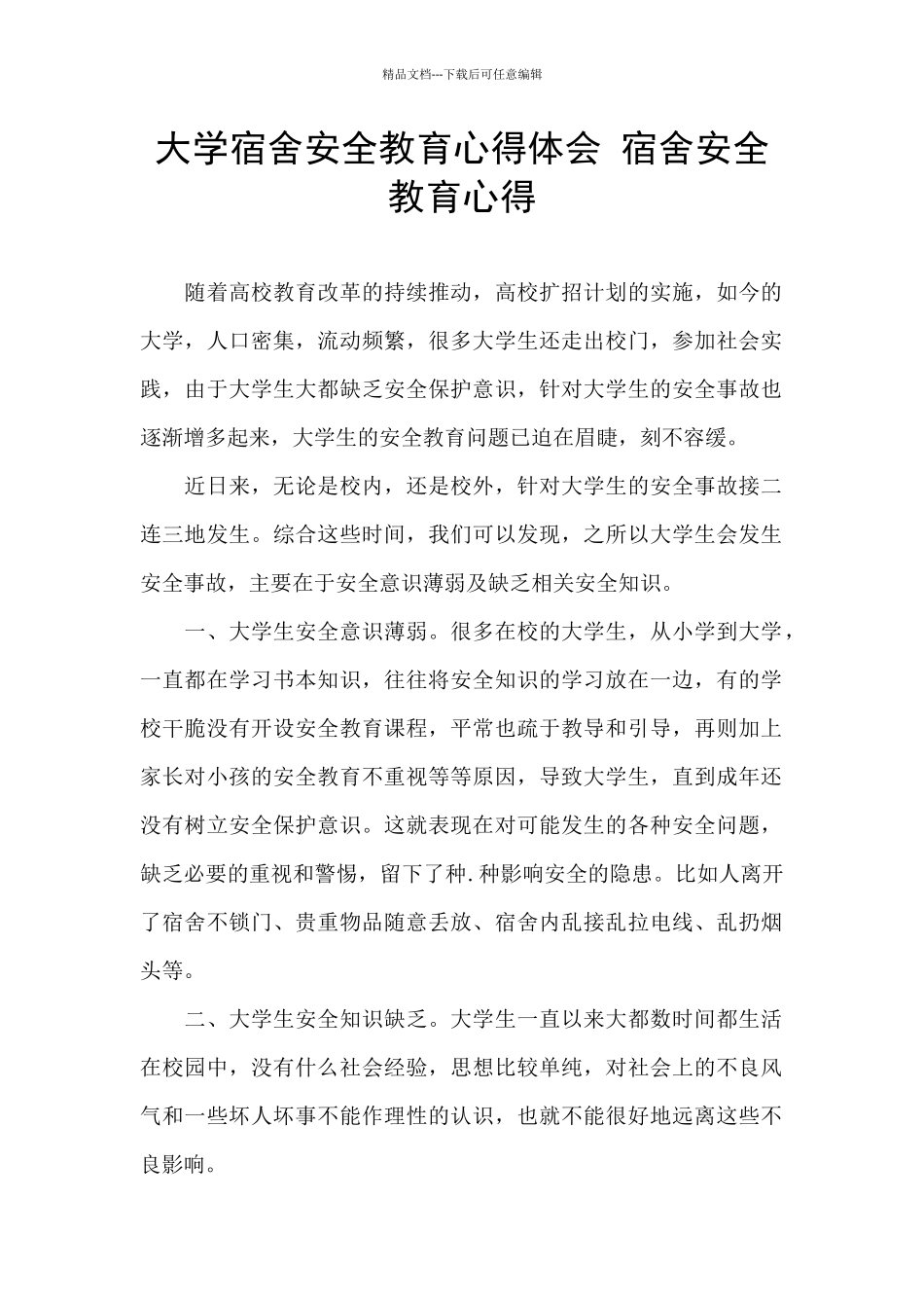 大学宿舍安全教育心得体会_第1页