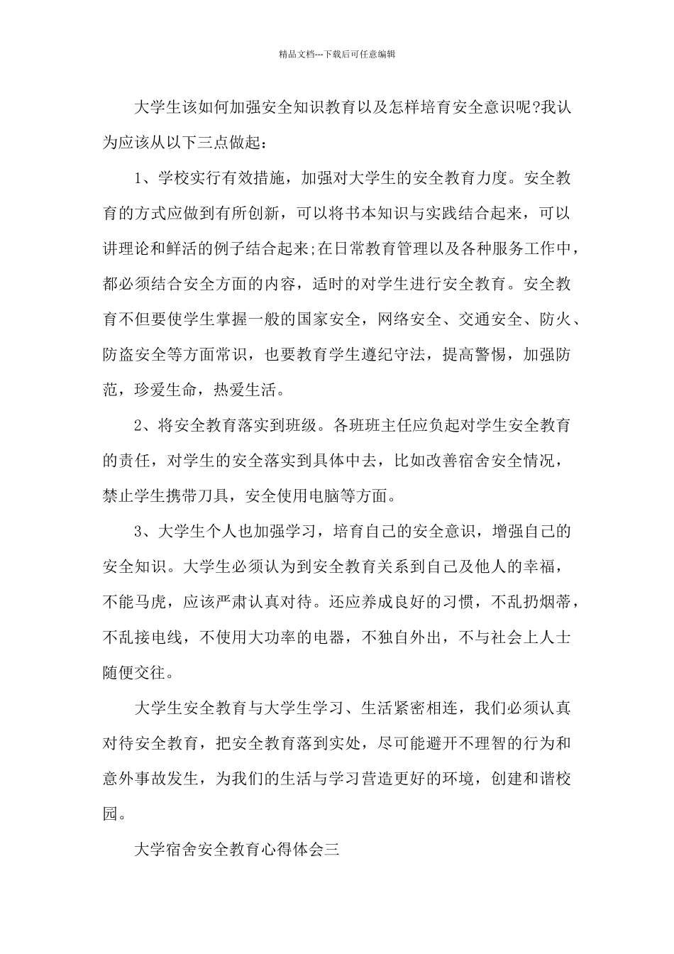 大学宿舍安全教育心得体会_第2页