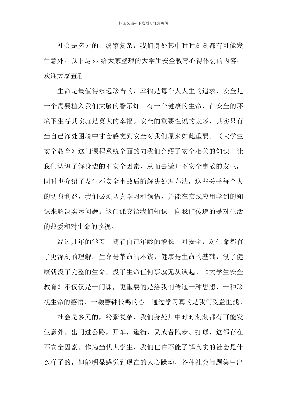 大学宿舍安全教育心得体会_第3页