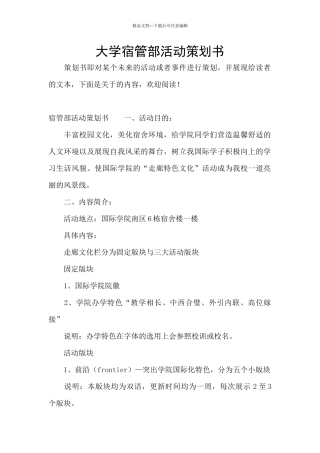 大学宿管部活动策划书