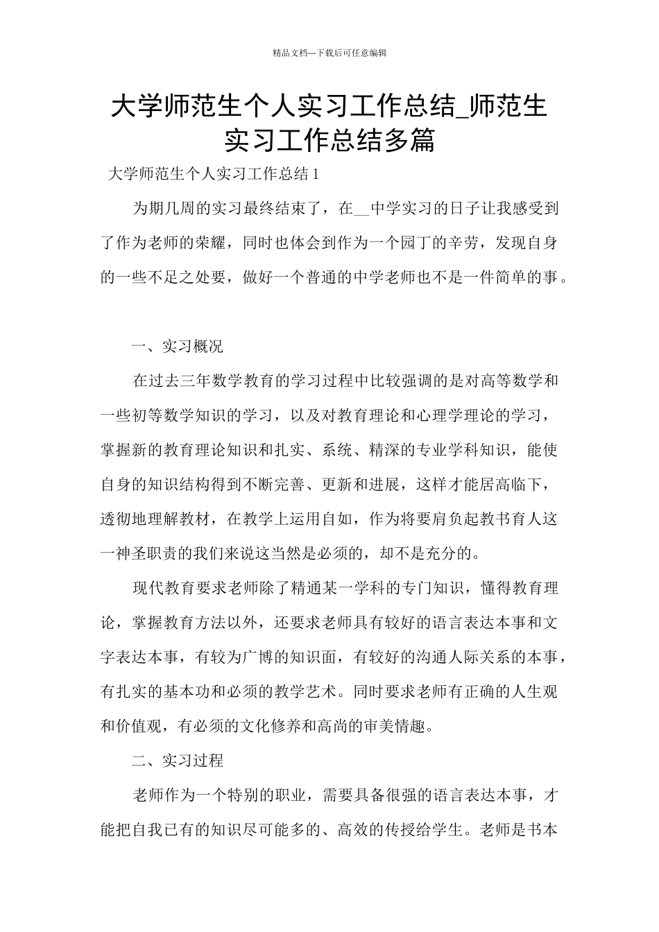大学师范生个人实习工作总结_第1页