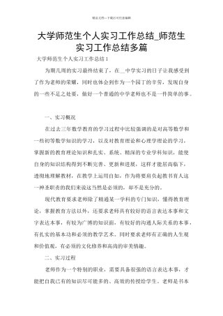大学师范生个人实习工作总结