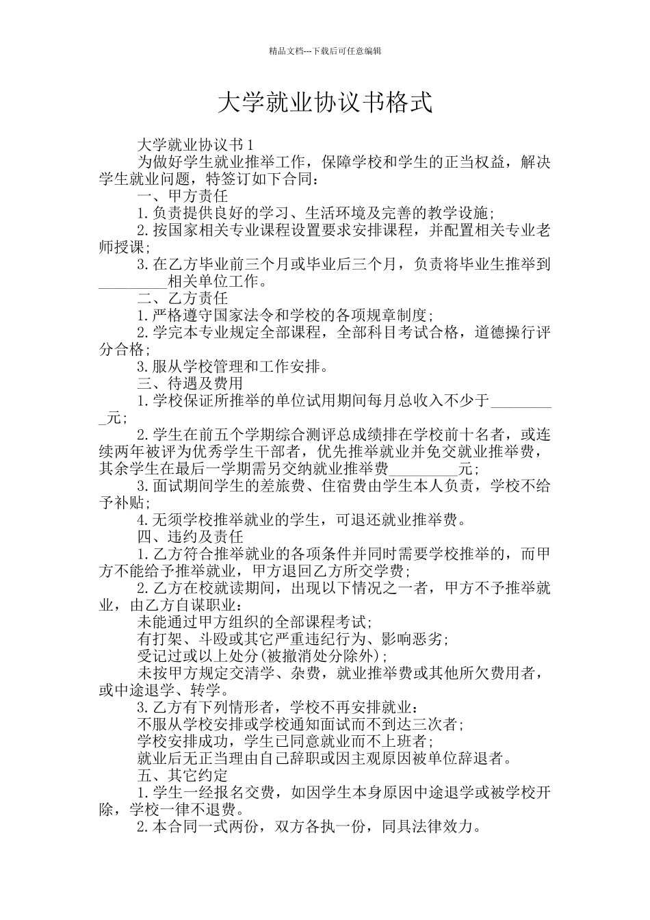 大学就业协议书格式_第1页
