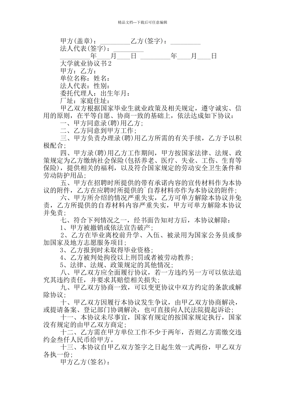 大学就业协议书格式_第2页