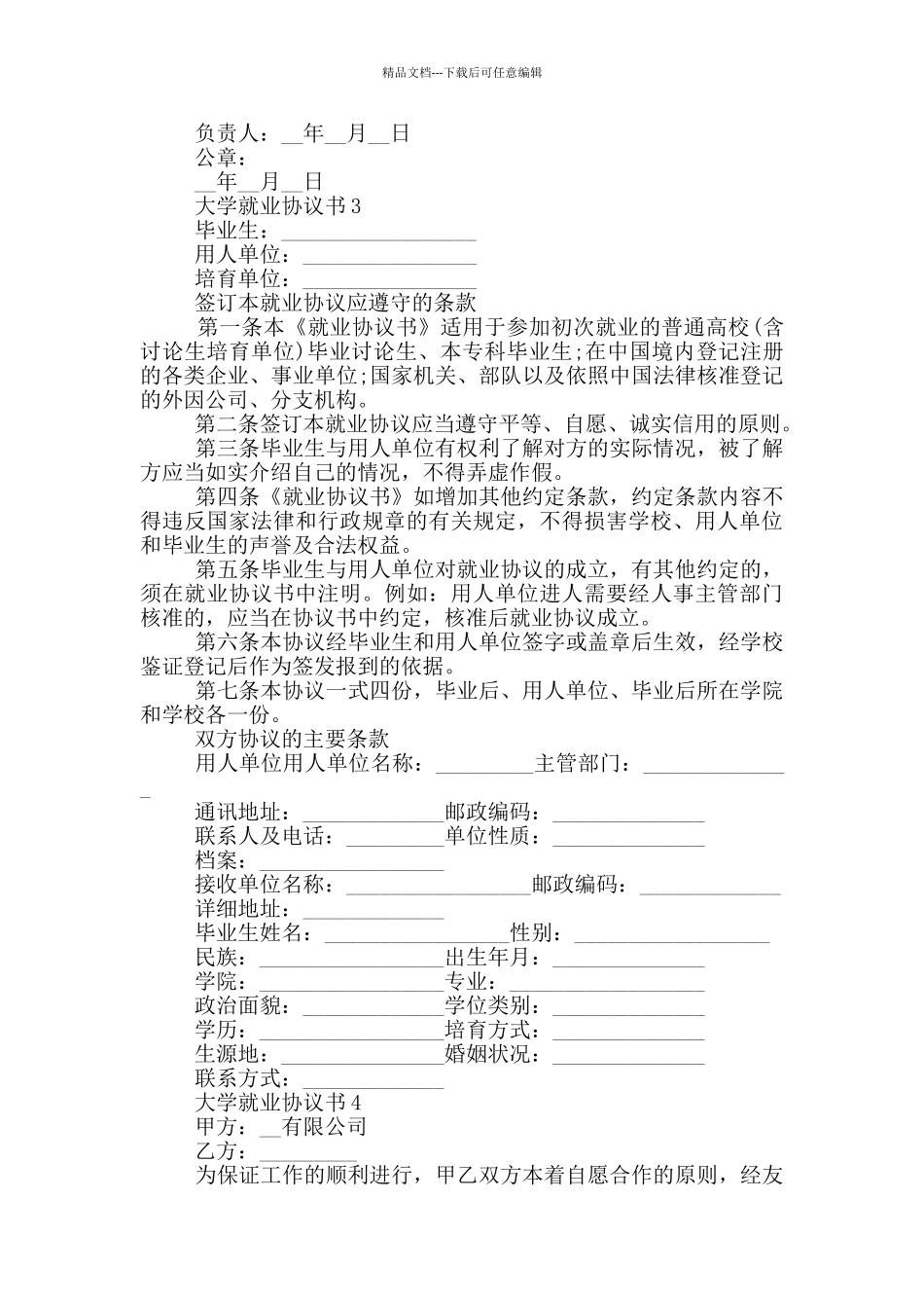 大学就业协议书格式_第3页