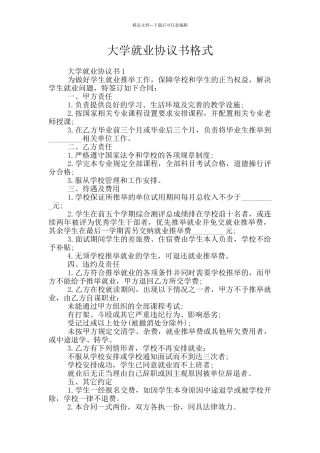 大学就业协议书格式
