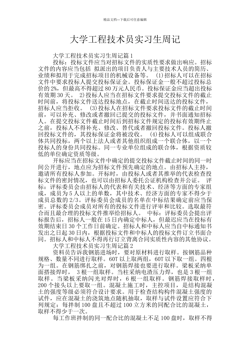 大学工程技术员实习生周记_第1页